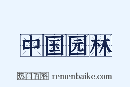 中国园林是什么意思的图片